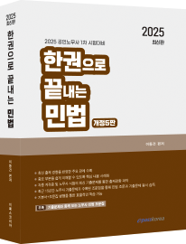 2025 한권으로 끝내는 민법 이미지